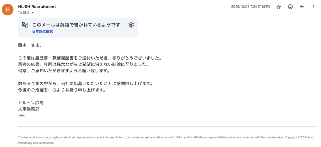 ヒルトンホテル不採用通知