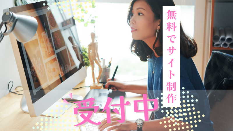 無料でサイト制作受付中！！